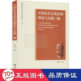 中国社会文化史的理论与实践三编