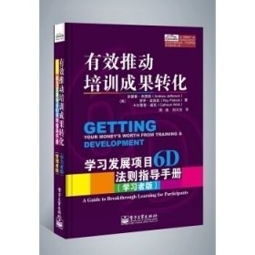 有效推动培训成果转化——学习发展项目6D法则指导手册（管理者版）（学习者版）