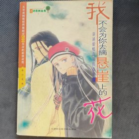 我不会为你去摘悬崖上的花:讲述爱情真谛的故事