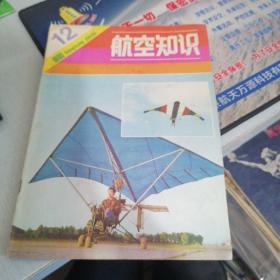 航空知识 1980 12