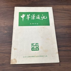 中草药通讯1970年第5-6期