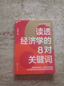 读透经济学的8对关键词