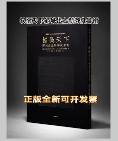 权衡天下邹城出土新莽度量衡 “君子雅好”限量版