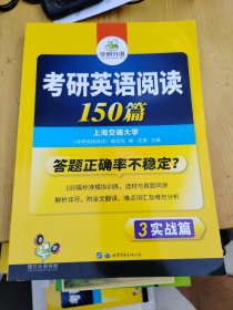 考研英语阅读150篇 2018 词汇+语法+长难句+阅读理解全突破 华研外语.