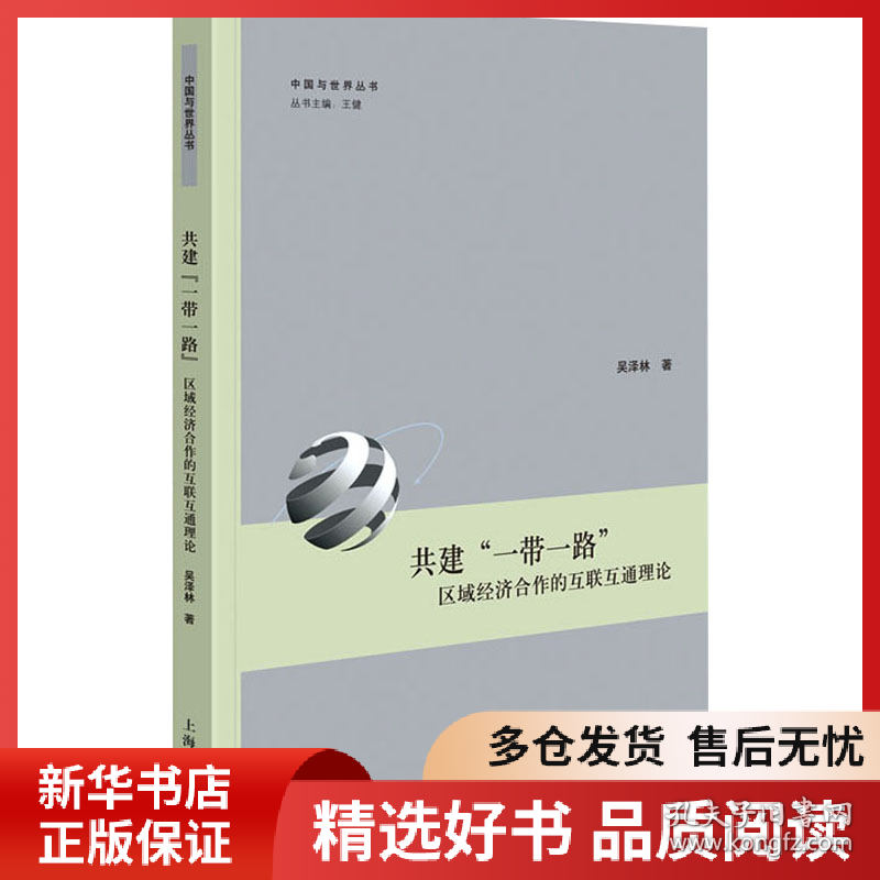 正版书籍共建"一带一路" 区域经济合作的互联互通理论吴泽林 著9787208187580新华仓库多仓直发