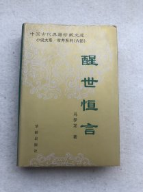 醒世恒言