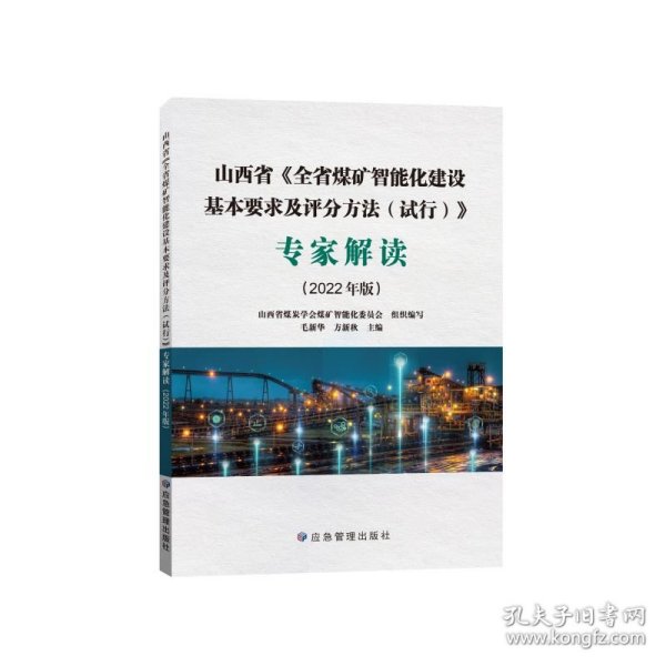 正版 山西省《全省煤矿智能化建设基本要求及评分方法（试行）》专家解读 2022年版 山西省煤炭学会煤矿智能化委员会组织编写毛新华方新秋主编 9787502089894