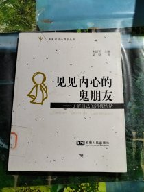 见见内心的鬼朋友