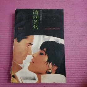 请问芳名 （上）【444号】
