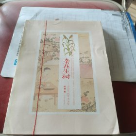 杂花生树：寻访古代草木圣贤