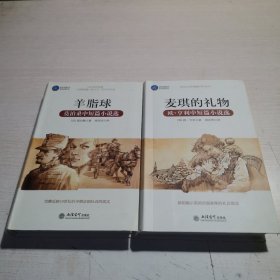 时光文库·麦琪的礼物，羊脂球（两册合售）