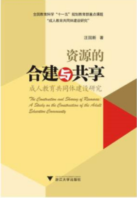 资源的合建与共享：成人教育共同体建设研究