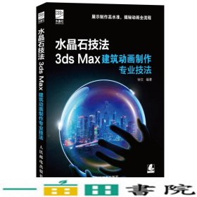 水晶石技法 3ds Max建筑动画制作专业技法