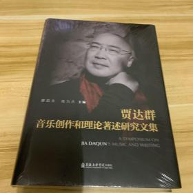 贾达群音乐创作和理论著述研究文集