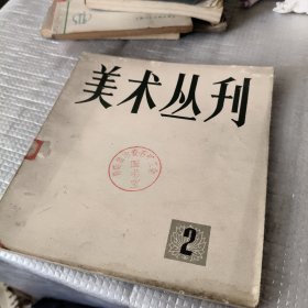 美术丛刊 2