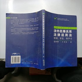 涉外民事关系法律适用法：婚姻、家庭、继承论