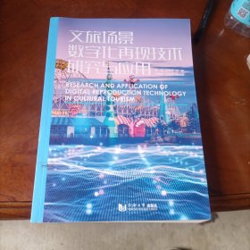 文旅场景数字化再现技术研究与应用