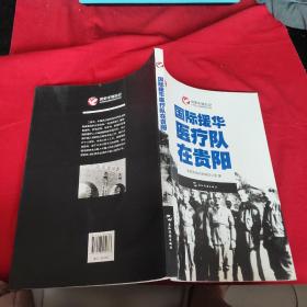 历史不容忘记：纪念世界反法西斯战争胜利70周年-国际援华医疗队在贵阳（汉）