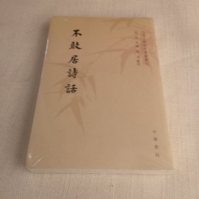 不敢居诗话/中国文学研究典籍丛刊