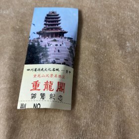 重龙阁参观券