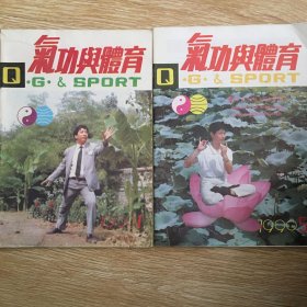 气功与体育  1990年1、5期