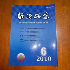 經(jīng)濟(jì)研究2010.6