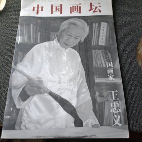 中国画坛 国画家王忠义