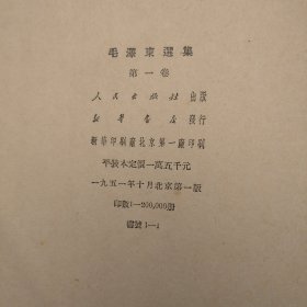 毛泽东选集（第一二三四卷 都是北京1版1印）  、