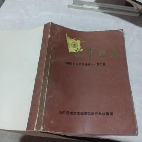 捻军始末：《涡阳史志资料选辑》第二辑