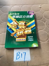 高中化学奥林匹克竞赛全真试题：全国联赛卷2012详解版