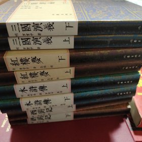 三国演义：毛评本（上下）