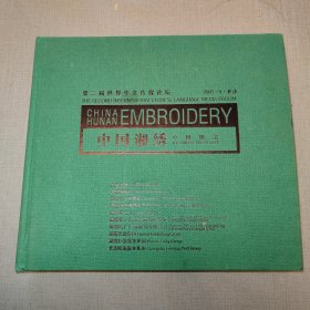 中国湘绣 中国绝活 第二届世界文化传媒论坛