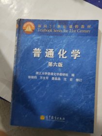 面向21世纪课程教材：普通化学（第6版）