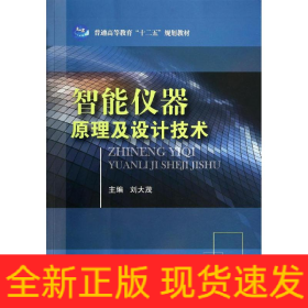 智能儀器原理及設(shè)計(jì)技術(shù)