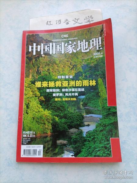 中国国家地理2008.4期 （谁来拯救亚洲雨林？ 柴河:发现天池群)