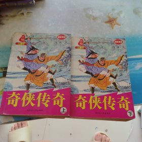 奇侠传奇上下册