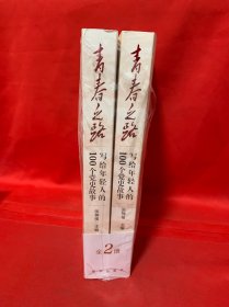 青春之路 写给年轻人的100个党史故事