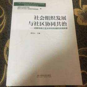 社会组织发展与社区协同共治