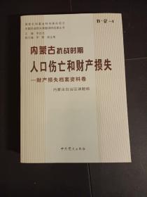 内蒙古抗战时期人口伤亡和财产损失——财产损失档案资料卷