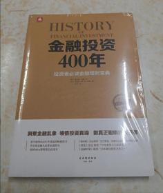 金融投资400年