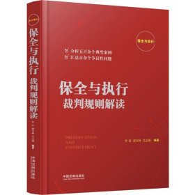 【正版】保全与执行裁判规则解读9787509391761
