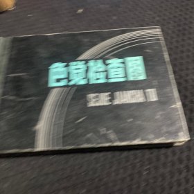 精装本 附2本说明书