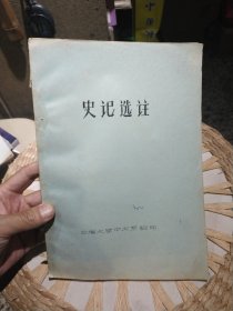 【八十年代油印本资料】史记选注 云南大学中文系翻印【尾页仅到206页，看目录应该不全】