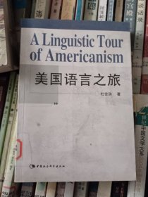 美国语言之旅