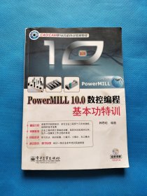 PowerMILL 10.0数控编程基本功特训【无勾画，无盘】