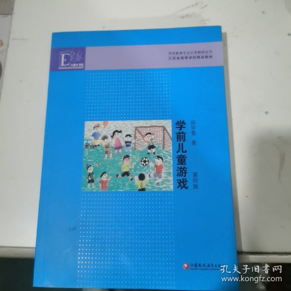 学前教育专业大学教材丛书：学前儿童游戏（第4版）