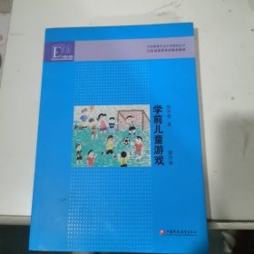 学前教育专业大学教材丛书：学前儿童游戏（第4版）