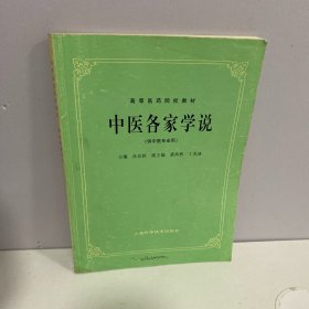 中医各家学说