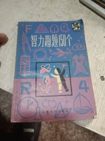 智力趣题150个