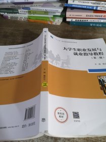 大学生职业发展与就业指导教程（第二版）